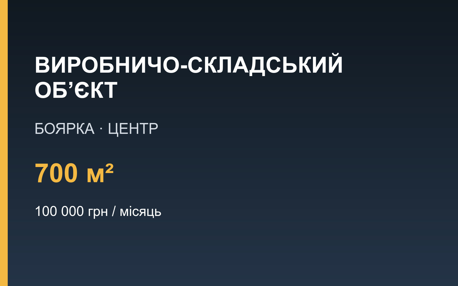 Виробничо-складський об’єкт 700 м² у центрі Боярки